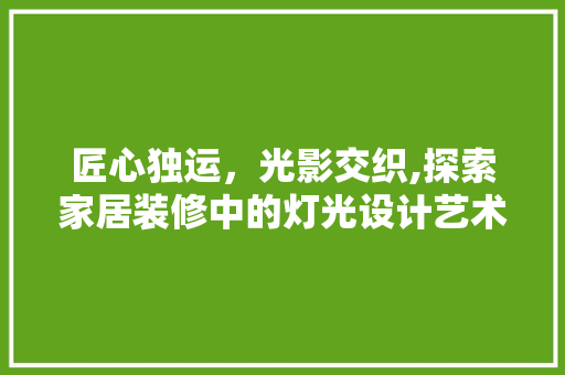 匠心独运，光影交织,探索家居装修中的灯光设计艺术