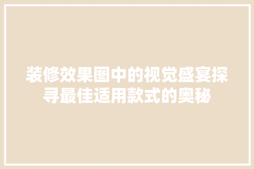装修效果图中的视觉盛宴探寻最佳适用款式的奥秘