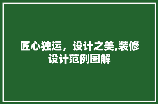 匠心独运，设计之美,装修设计范例图解