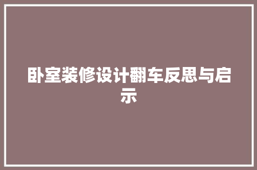 卧室装修设计翻车反思与启示