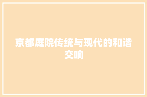 京都庭院传统与现代的和谐交响