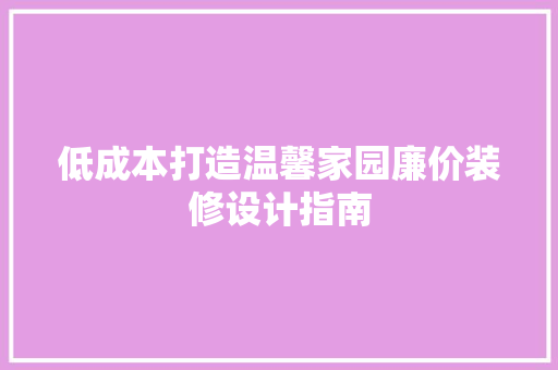 低成本打造温馨家园廉价装修设计指南