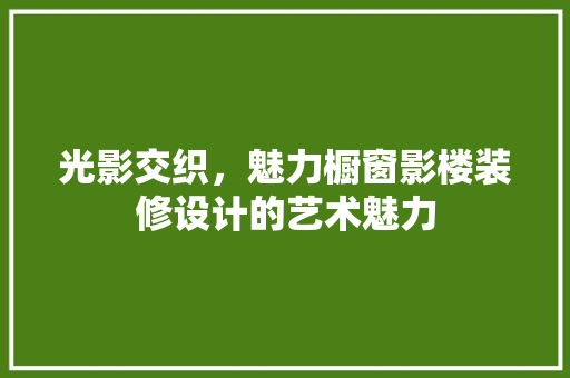 光影交织，魅力橱窗影楼装修设计的艺术魅力  第1张
