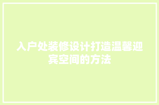 入户处装修设计打造温馨迎宾空间的方法