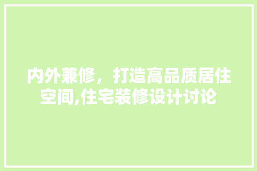 内外兼修，打造高品质居住空间,住宅装修设计讨论