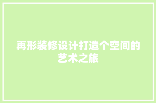 再形装修设计打造个空间的艺术之旅