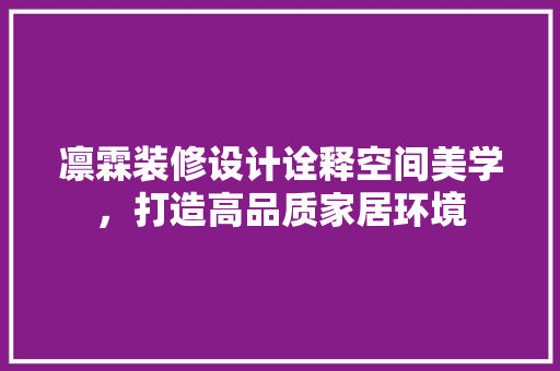 凛霖装修设计诠释空间美学，打造高品质家居环境