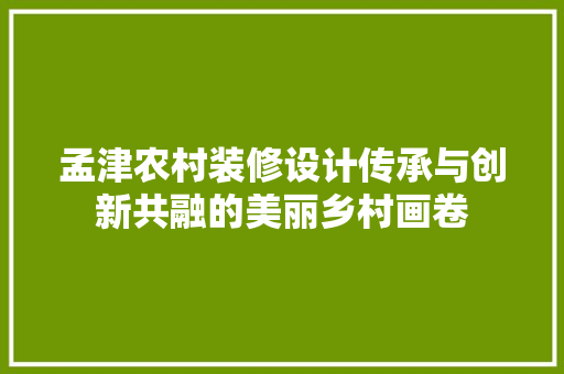 孟津农村装修设计传承与创新共融的美丽乡村画卷