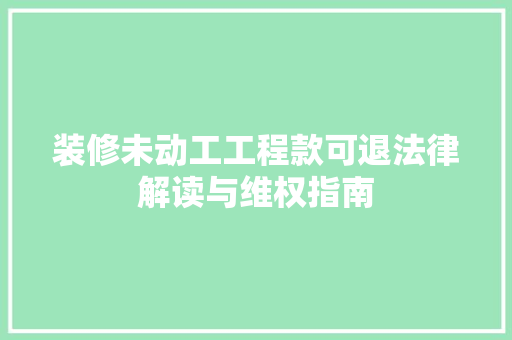 装修未动工工程款可退法律解读与维权指南