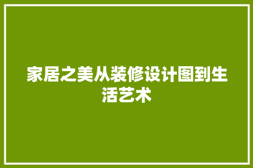 家居之美从装修设计图到生活艺术