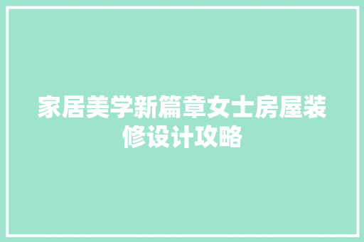 家居美学新篇章女士房屋装修设计攻略