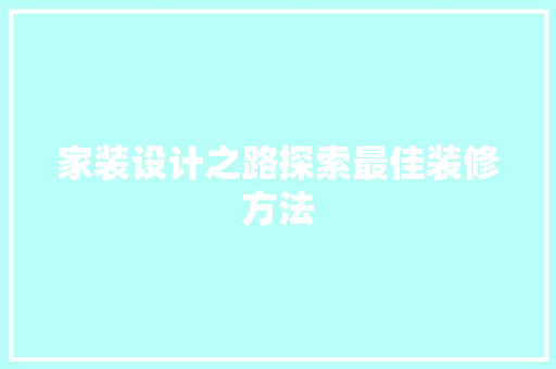 家装设计之路探索最佳装修方法
