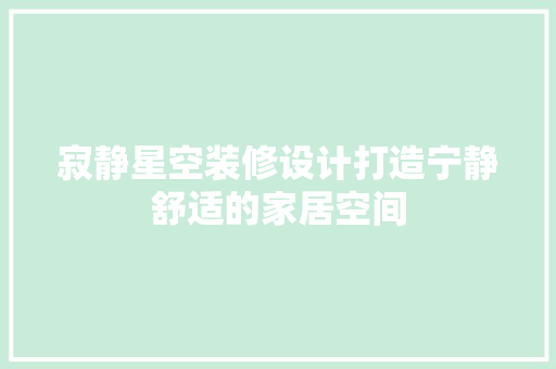 寂静星空装修设计打造宁静舒适的家居空间
