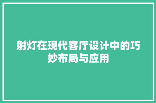 射灯在现代客厅设计中的巧妙布局与应用