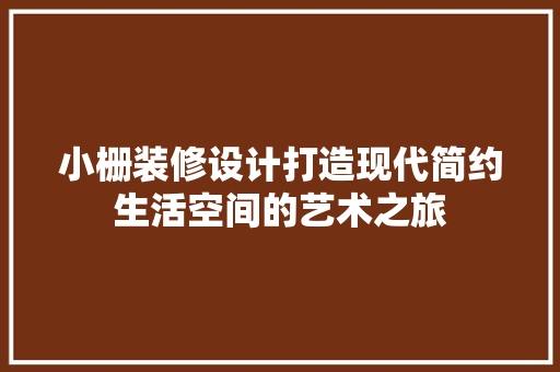 小栅装修设计打造现代简约生活空间的艺术之旅