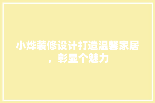 小烨装修设计打造温馨家居，彰显个魅力  第1张
