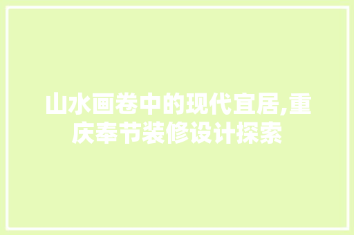 山水画卷中的现代宜居,重庆奉节装修设计探索