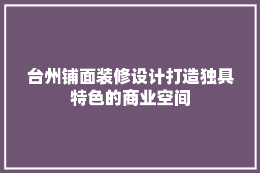 台州铺面装修设计打造独具特色的商业空间