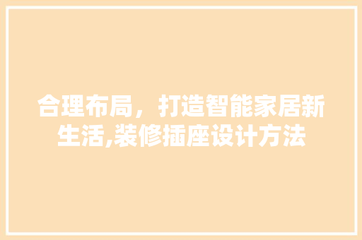合理布局，打造智能家居新生活,装修插座设计方法