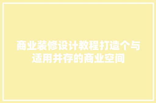 商业装修设计教程打造个与适用并存的商业空间