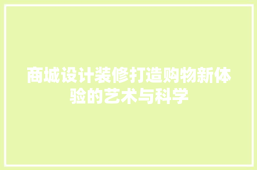 商城设计装修打造购物新体验的艺术与科学