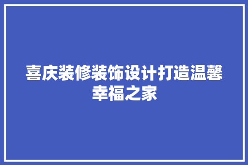 喜庆装修装饰设计打造温馨幸福之家