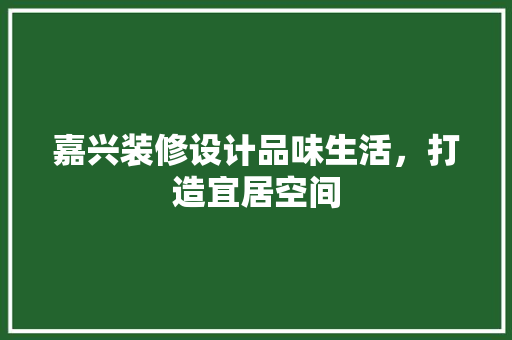 嘉兴装修设计品味生活，打造宜居空间