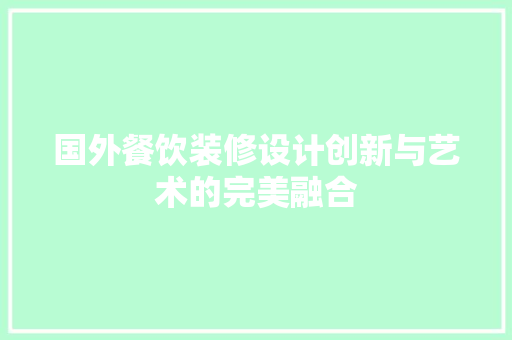 国外餐饮装修设计创新与艺术的完美融合