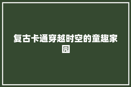 复古卡通穿越时空的童趣家园