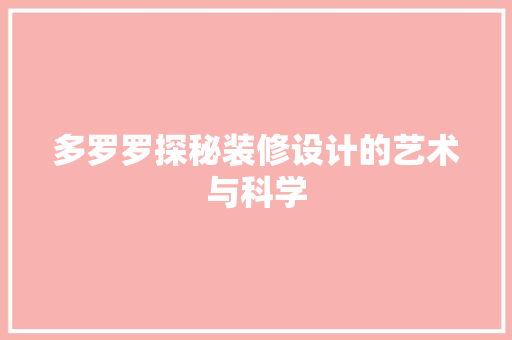 多罗罗探秘装修设计的艺术与科学