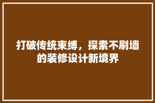打破传统束缚，探索不刷墙的装修设计新境界