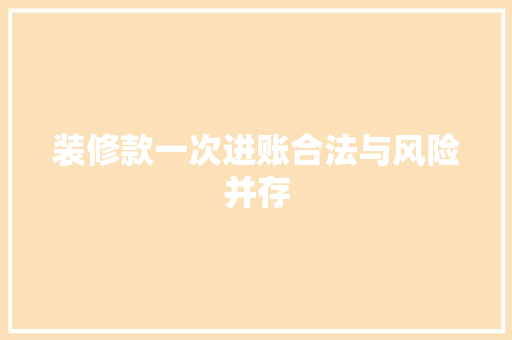 装修款一次进账合法与风险并存