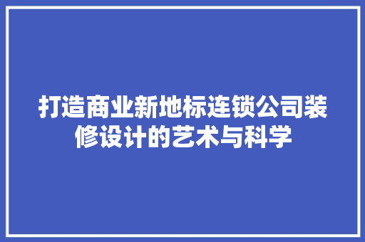 打造商业新地标连锁公司装修设计的艺术与科学