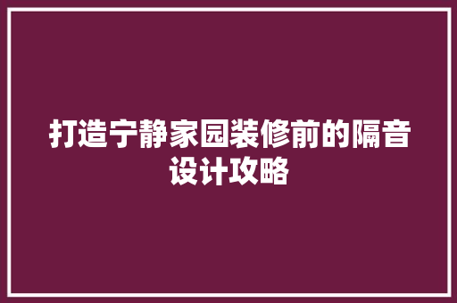 打造宁静家园装修前的隔音设计攻略