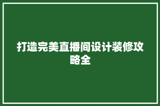 打造完美直播间设计装修攻略全