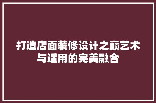 打造店面装修设计之巅艺术与适用的完美融合