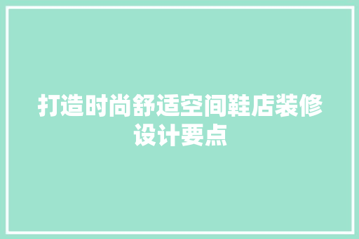 打造时尚舒适空间鞋店装修设计要点