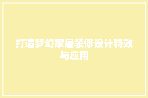 打造梦幻家居装修设计特效与应用