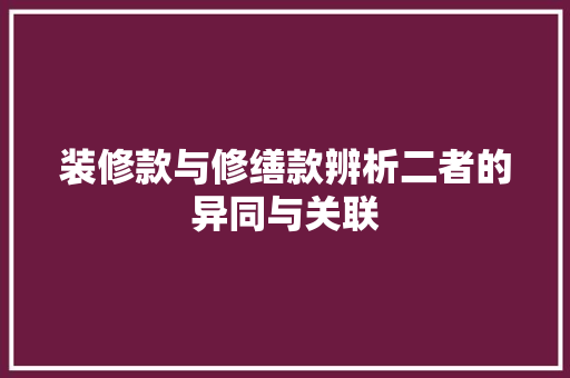 装修款与修缮款辨析二者的异同与关联
