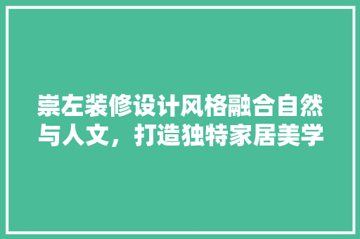崇左装修设计风格融合自然与人文，打造独特家居美学