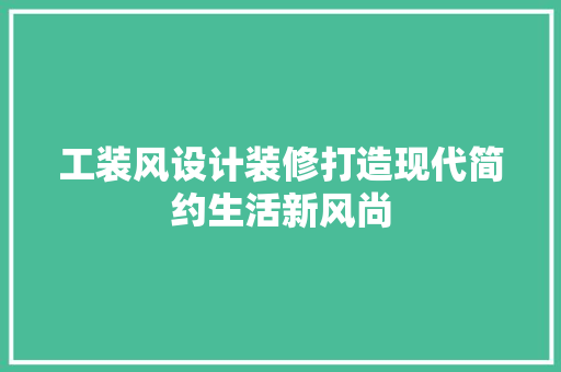 工装风设计装修打造现代简约生活新风尚