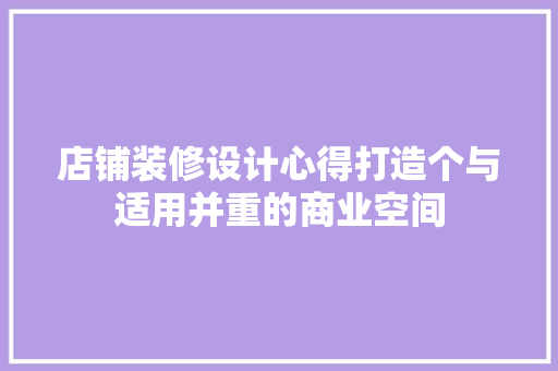 店铺装修设计心得打造个与适用并重的商业空间
