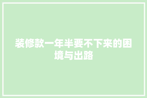 装修款一年半要不下来的困境与出路