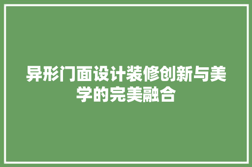 异形门面设计装修创新与美学的完美融合