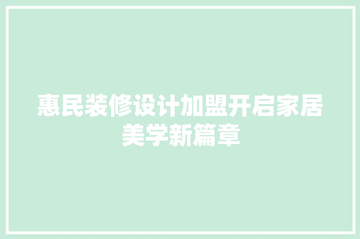 惠民装修设计加盟开启家居美学新篇章