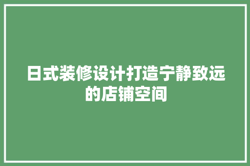 日式装修设计打造宁静致远的店铺空间