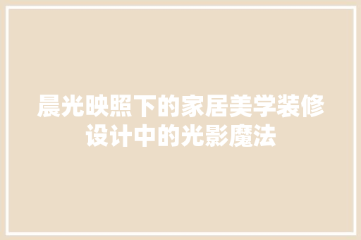 晨光映照下的家居美学装修设计中的光影魔法