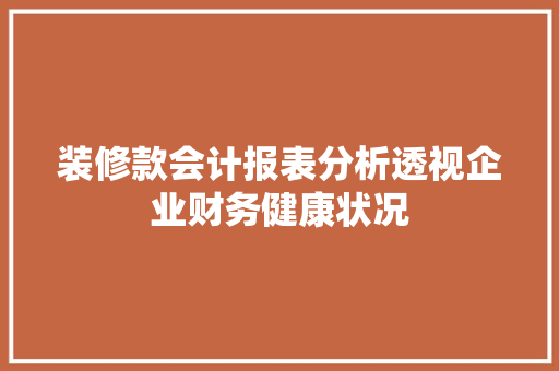装修款会计报表分析透视企业财务健康状况