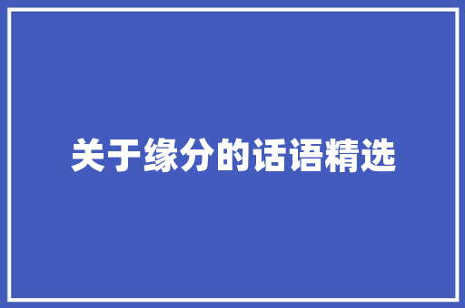 株洲装修设计施工打造高品质家居环境的艺术之旅