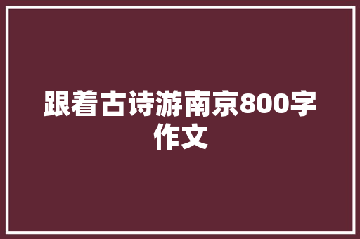 梁山酒楼传统与现代交融，打造独具特色的餐饮空间